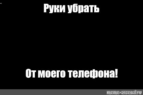 Песня убери руки с моего пульса текст. Убери руки Мем. Обои убери руки. Убери руки от телефона обои. Сука убери руки от моего телефона.