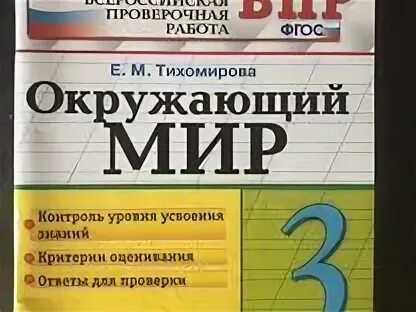 Впр окружающий мир 3