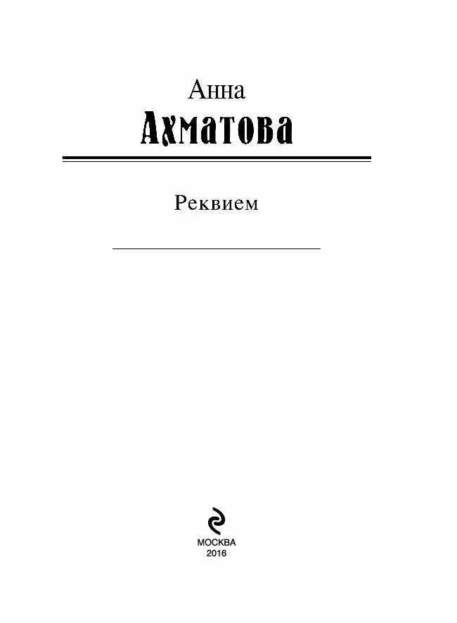 Реквием Ахматова книга. Ахматова Реквием первое издание. Сборник Ахматовой Реквием. Реквием краткое содержание по главам