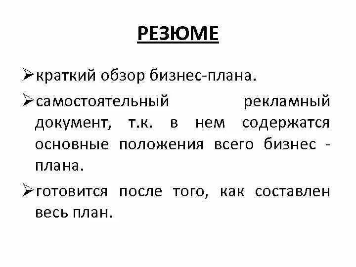 1 резюме бизнес плана. Резюме бизнес плана. Краткое резюме бизнес плана. Краткий план резюме. Резюме проекта бизнес плана.