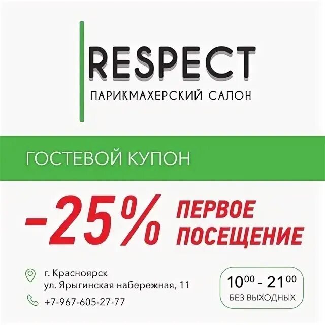 Салон красоты респект саранск. Респект салон красоты братеево. Респект салон красоты саранск. Салон красоты респект саранск. Салон респект медногорск.