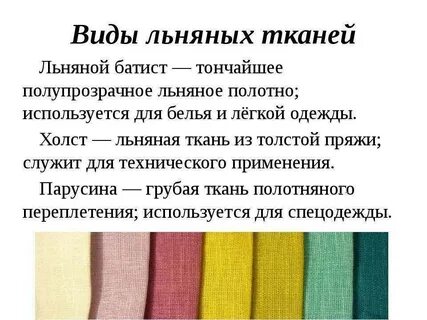 Льняная ткань название