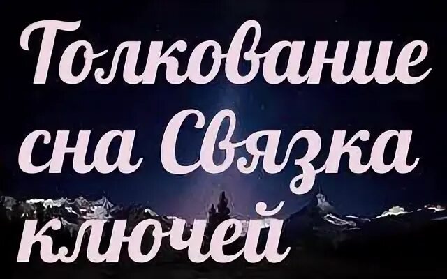 Приснилось найти