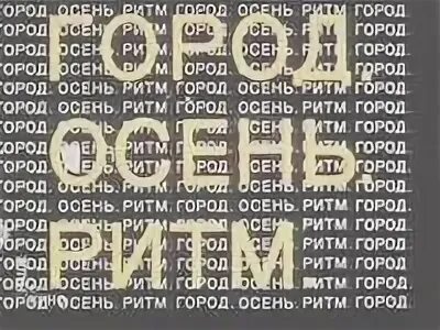 Слова песни в городе осень