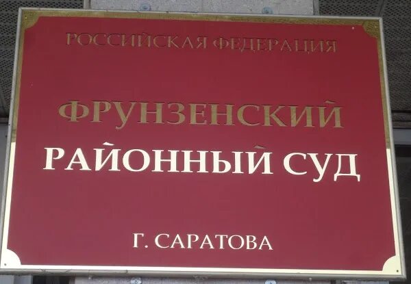 Фрунзенский район саратов сайт. Фрунзенский районный суд. Фрунзенский районный суд Саратов. Фрунзенский район суд. Саратов суд Фрунзенского района.