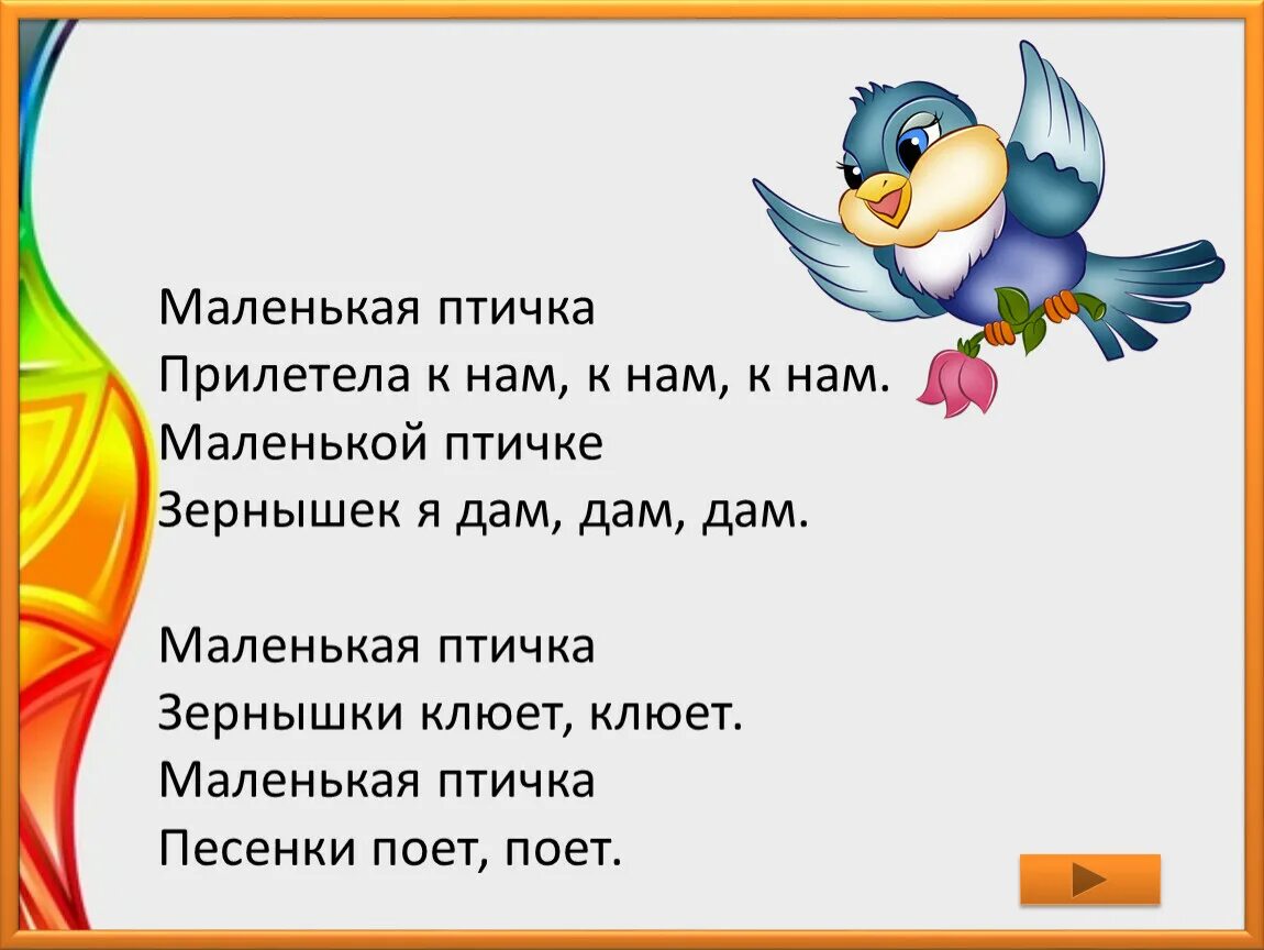 То как птицы учатся петь свои. Маленькая птичка прилетела к нам. Потешка про птиц. Стихи про маленьких птичек. Стишок прилетайте птички.