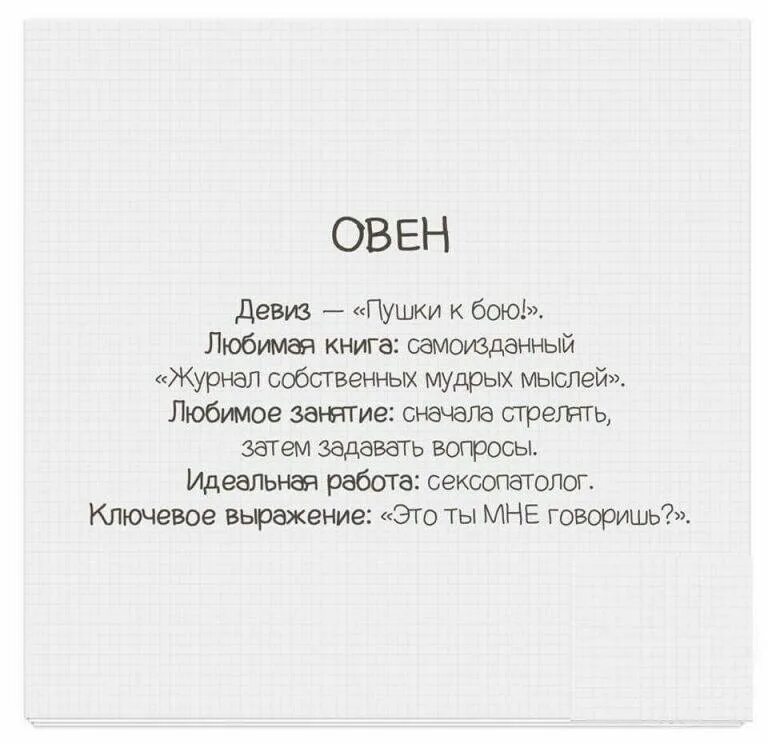Знаки зодиака характеристика. Как любит овен. Цитаты про овнов. Что любят овны. Овен характеристика.