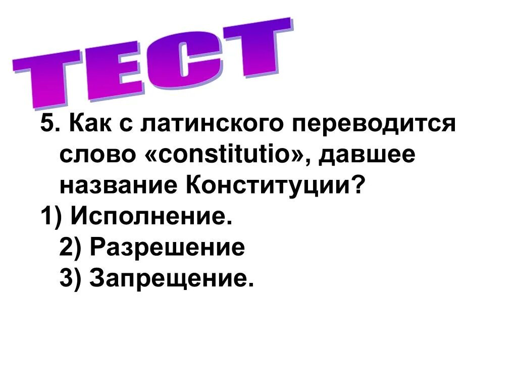 Как переводится латинское слово constitutio