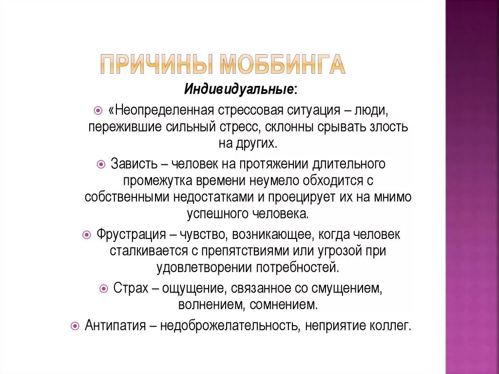 Количество стадий развития моббинга. Причины моббинга. профилактика моббинга. индивидуальные причины моббинга. профилактика моббинга в организации.