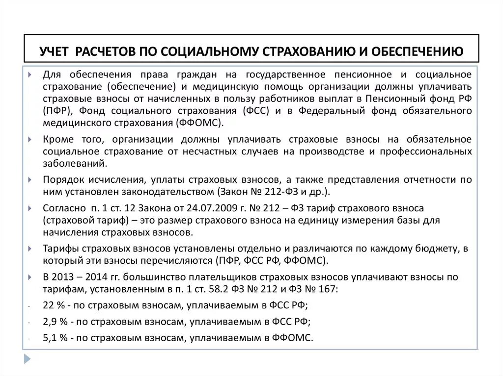 Документы учета расчетов с фондом социального страхования. Порядок учета расчетов по социальному страхованию и обеспечению. Что такое расчёты социального страхование. Учет расчетов по соц страхованию. Учет расчетов с учреждениями