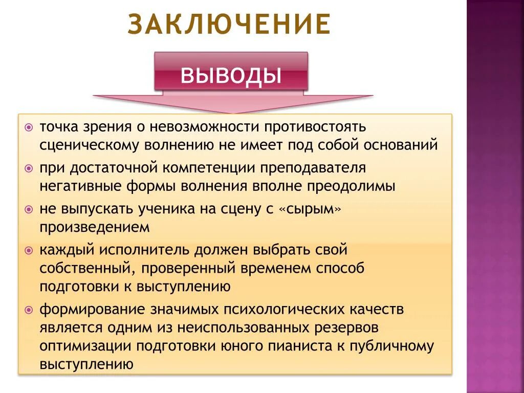 Методы преодоления сценического волнения. Причины сценического волнения. Способы преодоления эстрадного волнения. В заключение выступления.