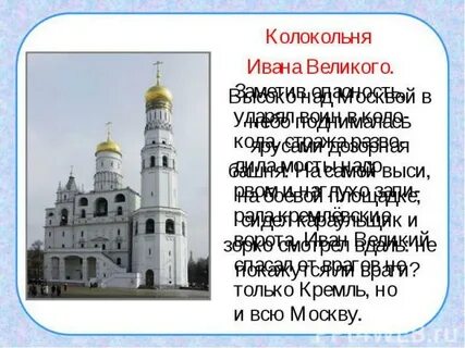 Колокольня ивана великого расставить тире