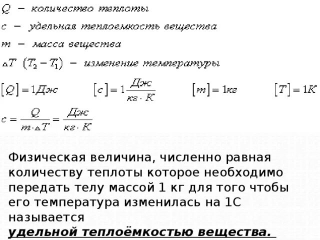 Количество теплоты через плотность. Удельной теплоемкостью называется. Физическая величина численно равна количеству теплоты которое. Что называется Удельной теплоемкостью вещества. Удельная теплоемкость вещества численно равна.