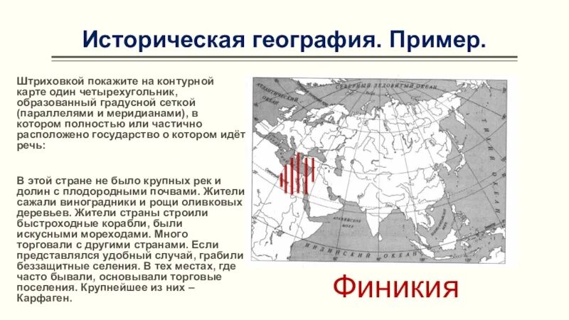 Природно климатические условия греции 5 класс впр. Историческая география. Заштрихуйте на контурной карте четырехугольник. Четырехугольник образованный градусной сеткой. Штриховка на контурной карте.