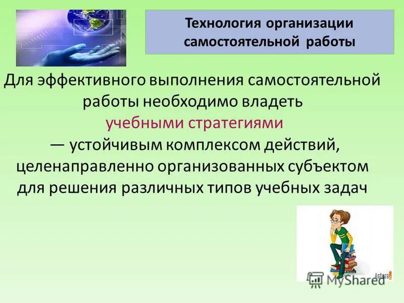 методы и приемы работы с информацией. основные этапы работы с информацией. обработка текстовой информации. технологии работы с информацией. технологии организации самостоятельной работы.