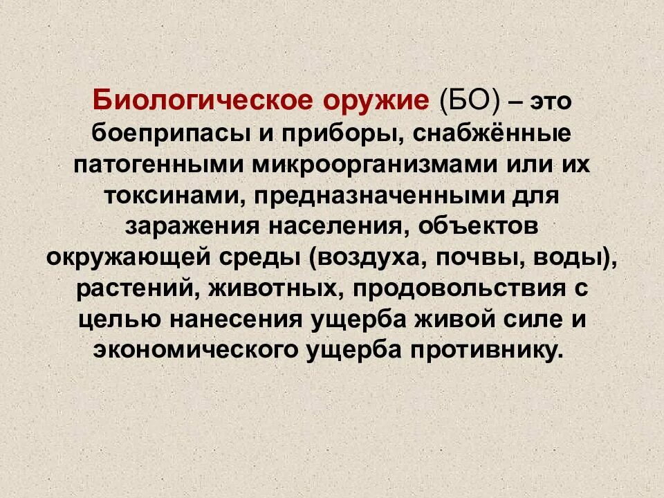 Биологическое оружие э. Биологическоеторужик это. Биологическое оружие боеприпасы. Биологическое оружие (бо). Суть биологического оружия