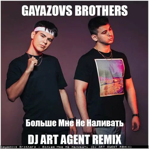 Больше мне не наливать GAYAZOVS brothers. Братья Гаязовы. Группа GAYAZOVS brothers. Группа GAYAZOVS brothers 2022.