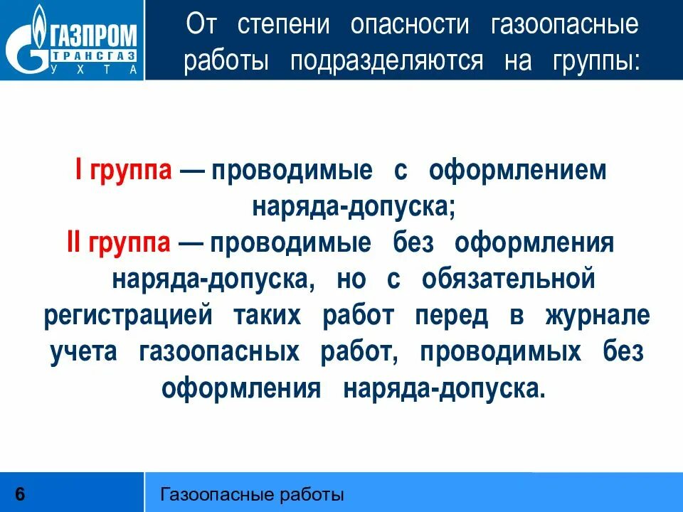 Газоопасные работы определение. Газоопасные работы подразделяются на группы. Газоопасные работы 2 группы. Газоопасные работы определение виды газоопасных работ.