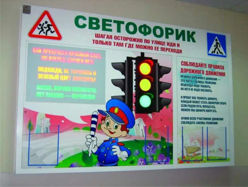 уголок пдд в школе. оформление пдд в школе. стенд по пдд для детского сада. уголок пдд в начальной школе. уголок безопасности дорожного д.