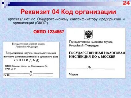 Код организации присваивается