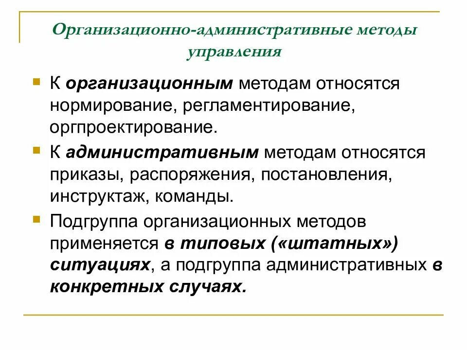 Административные методы запрета. Административные методы управления относятся к. К административным методам управления относятся. Административные методы менеджмента. К административным (организационным) методам относятся.