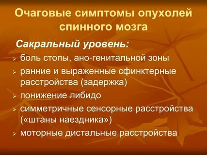 Очаговая симптоматика