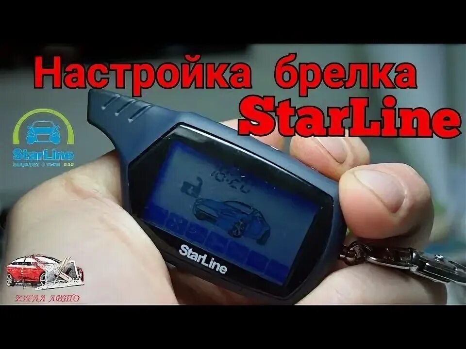 Как настроить брелок старлайн после замены батарейки