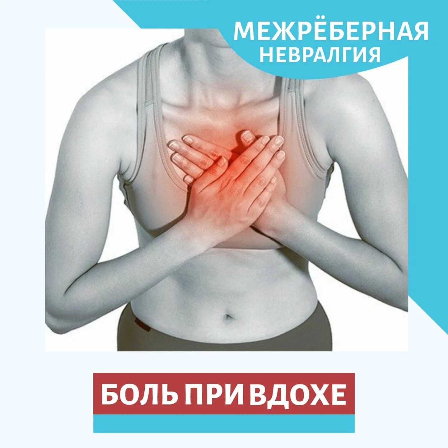 Как проявляется невралгия у женщин. Межреберная неврология. при межреберной невралгии. межреберная невралгия боль. межреберная невралгия боль при вдохе.