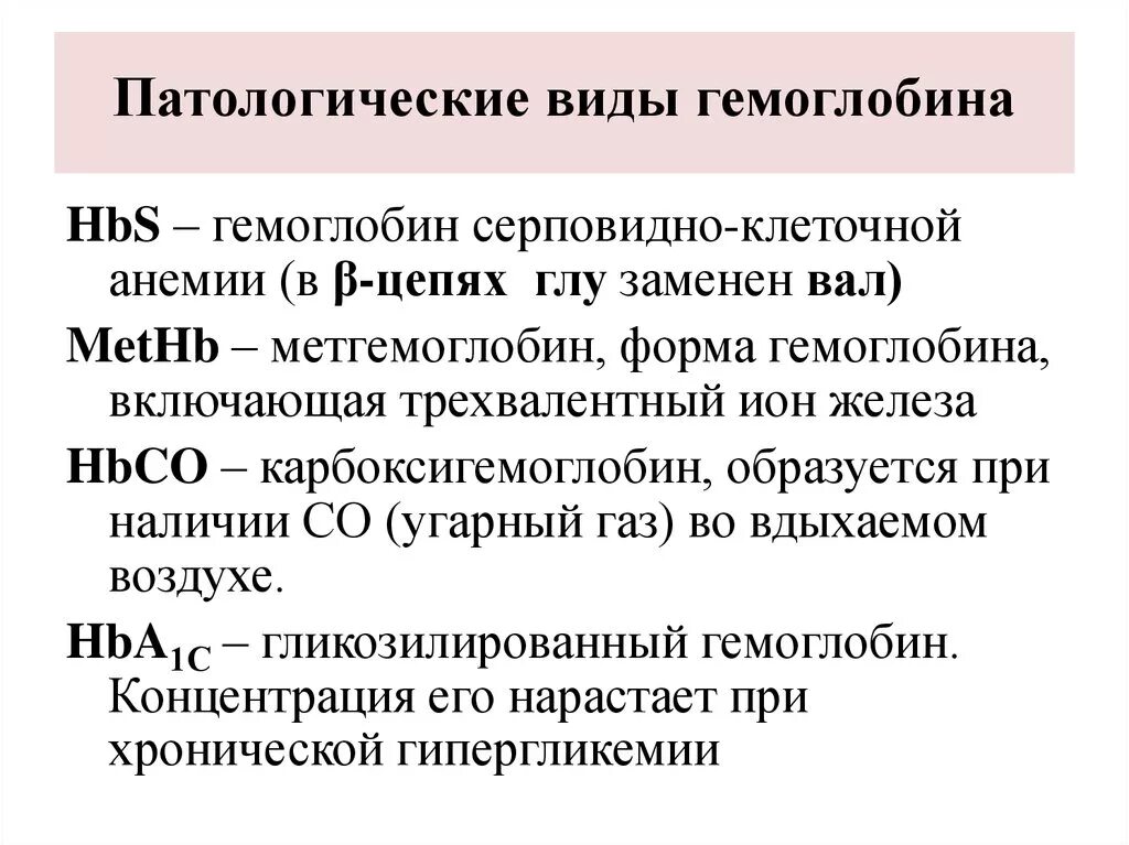 Типы гемоглобина у человека. Типы нормального гемоглобина. физиологические и патологические формы гемоглобина. производные гемоглобина биохимия патологические. физиологические и аномальные типы гемоглобина.