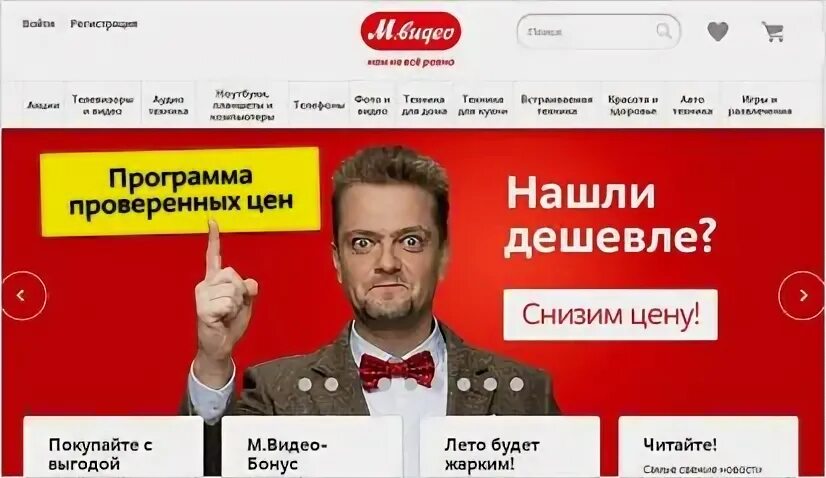 Программу проверенных цен. Нашли дешевле снизим цену. проверка цен. нашли дешевле снизим цену мвидео. проверить цену.