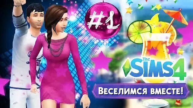 4 веселья 1 1