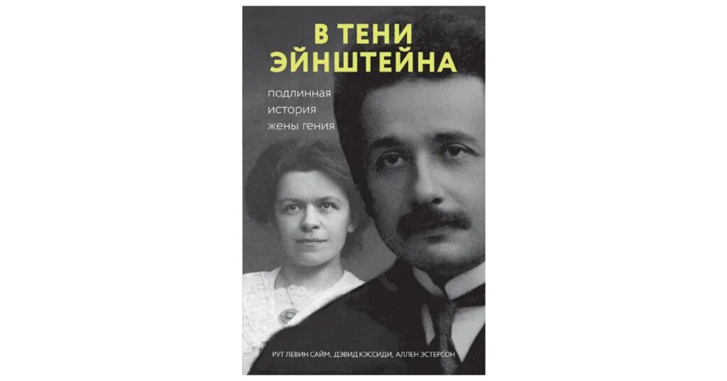 Wife рассказы. В тени Эйнштейна Подлинная история жены гения. Жена гения. Тень Эйнштейна. История жены.