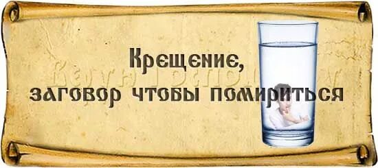 Шепоток на примирение. Заговор чтобы помириться. Заговор чтобы помириться с человеком. Заговор чтобы помириться с подругой. Заговор на примирение после ссоры.