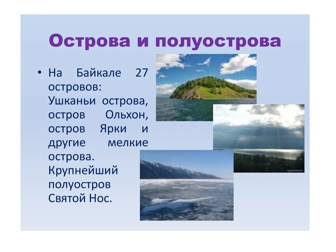 Существительное байкал собственное. Презентация на тему Байкал. Острова и полуострова Байкала. Озеро Байкал презентация. Проект на тему Байкал.