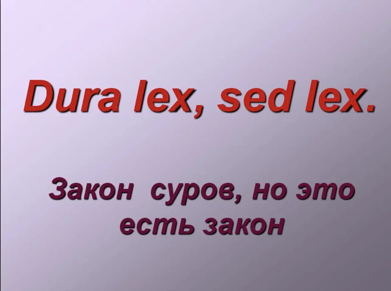 Dura lex sed lex перевод на русский. Закон суров но это закон. Закон суров но это закон на латыни. Закон суров но справедлив. Закон есть закон по латыни.