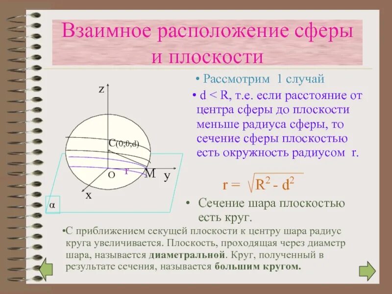 Сечением шара плоскостью является. Взаимное расположение сферы и плоскости. Случаи взаимного расположения сферы и плоскости. Сечения шара и сферы. Взаимное расположение шара и плоскости.