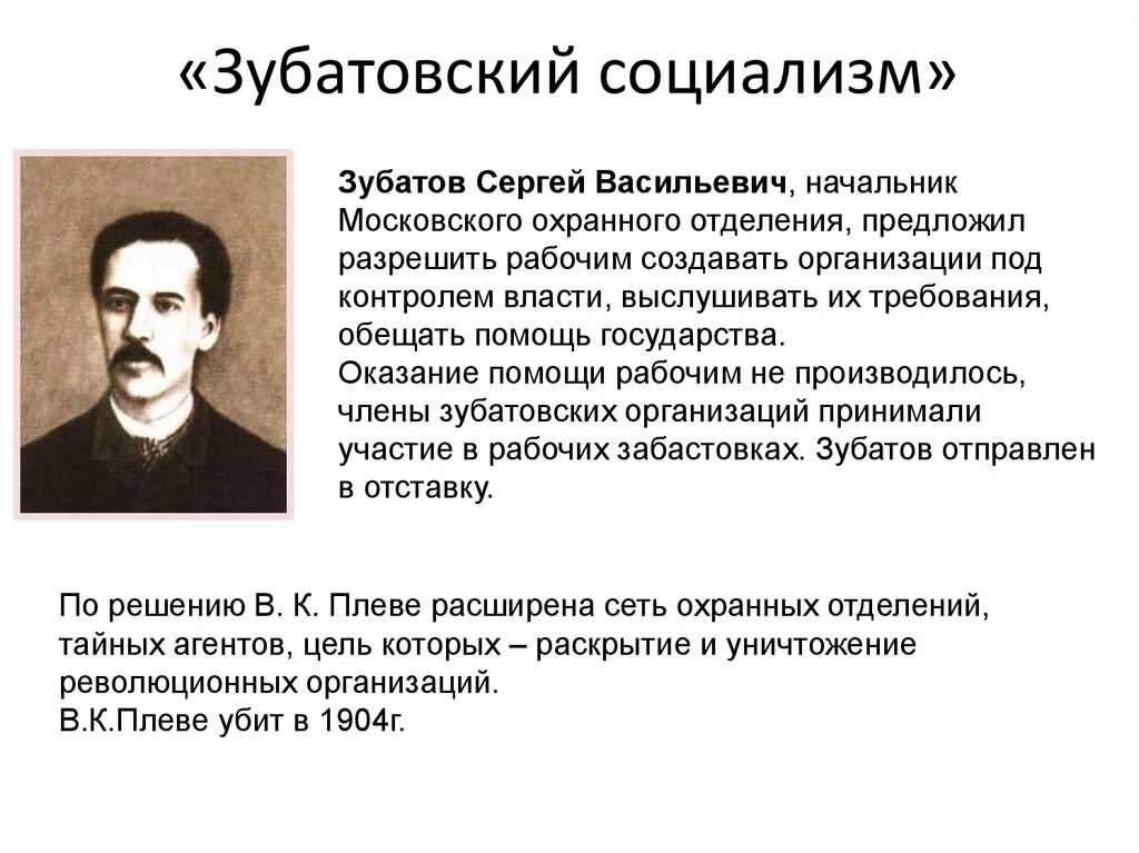 Цель социалистов. Зубатов начальник Московского охранного отделения.