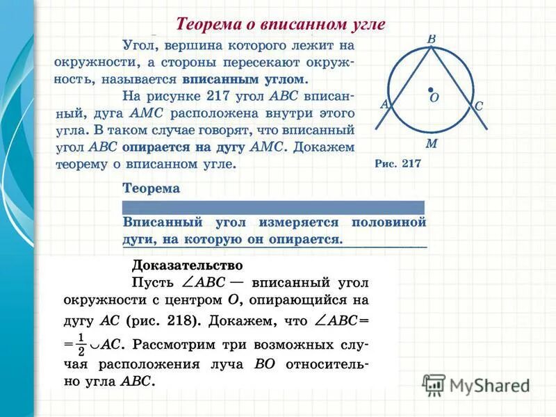 Теорема о вписанном угле доказательство 8