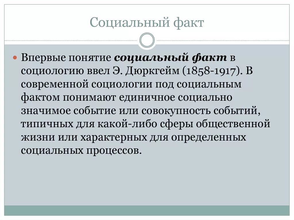 Понятие социального факта. Примеры социальных фактов. Концепции «социальных фактов». Примеры социальных фактов в социологии.