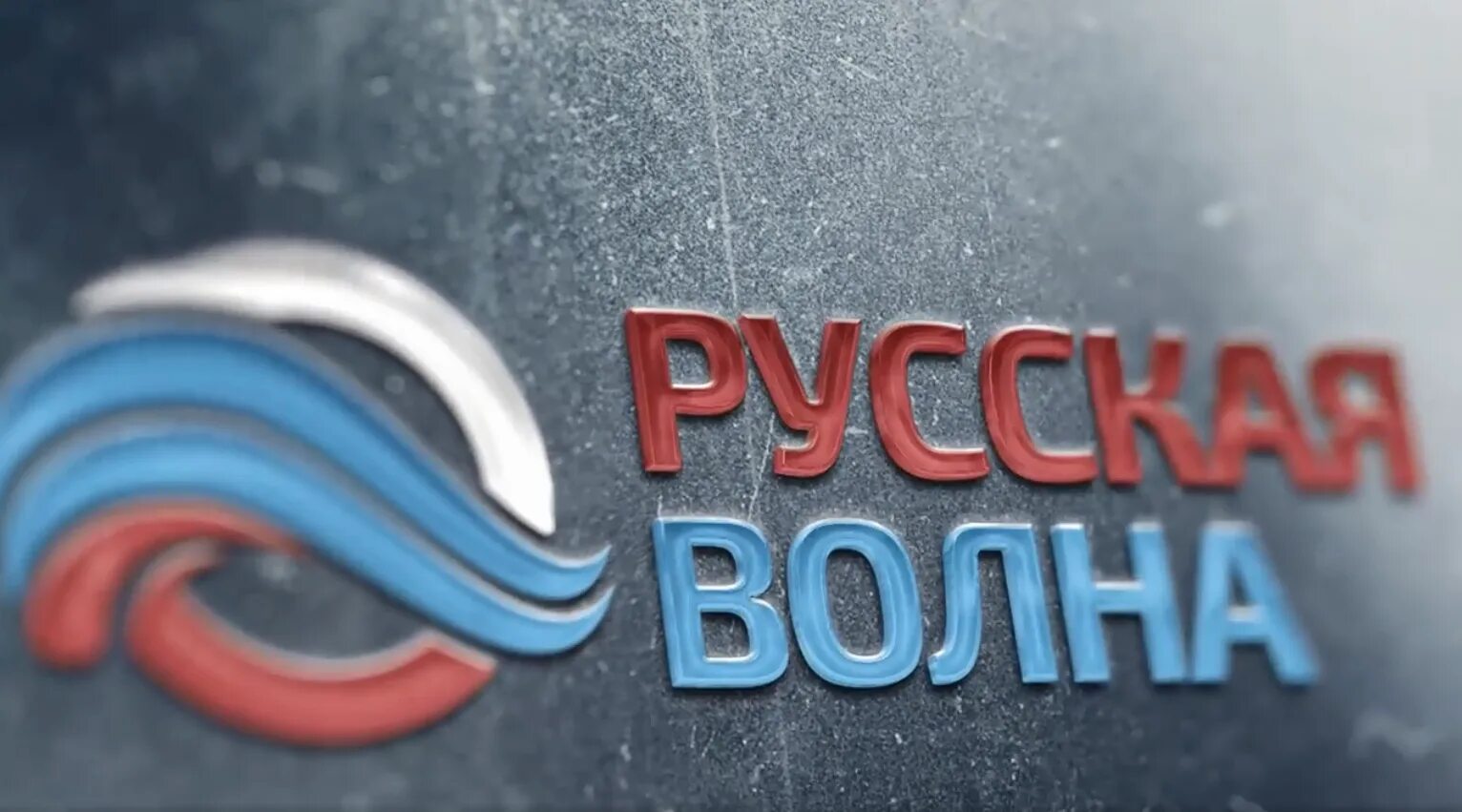 Радио русская волна. Волна радио России. Русское радио волна. Русская волна ютуб