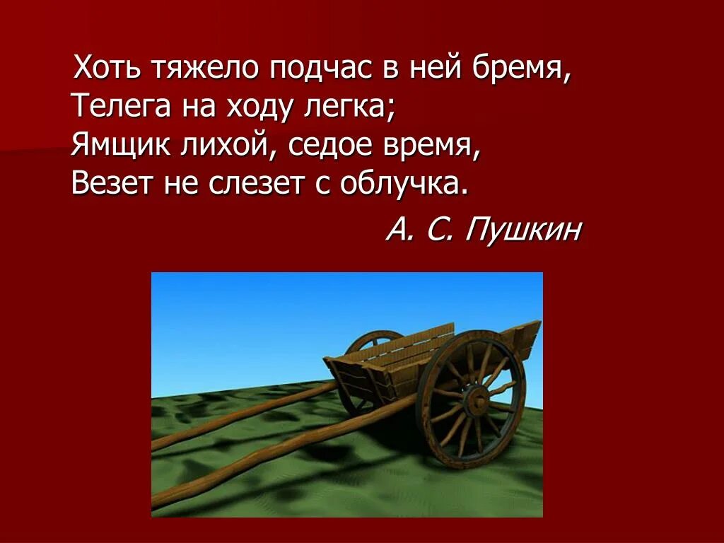 Хоть тяжело подчас в ней бремя телега на ходу легка. Телега. Хоть тяжело подчас в ней бремя. Телега стихотворение Пушкина.