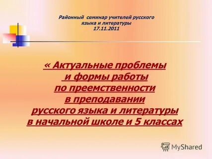Тема семинара по литературе