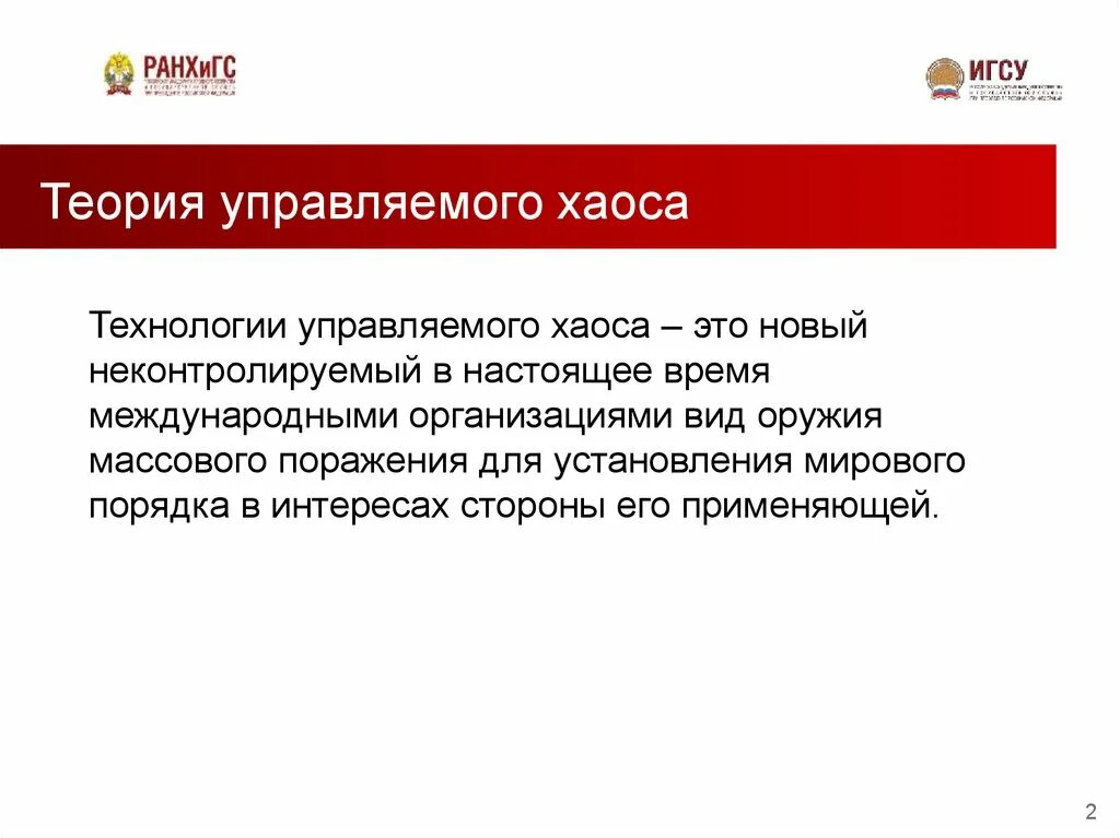 Теория управляемого хаоса Манн. Теория управляемогохаосом. Теория хаоса в управлении. Теория управляемого хаоса или контролируемой нестабильности.