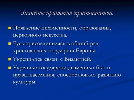 Какое значение христианства на руси