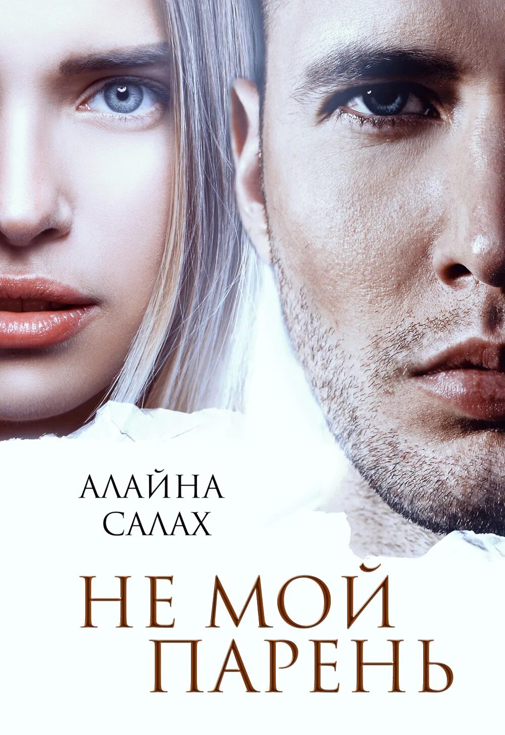 Книги алайна салах читать полностью. Не мой парень алайна салах. алайна салах некровные узы. алайна салах книги.