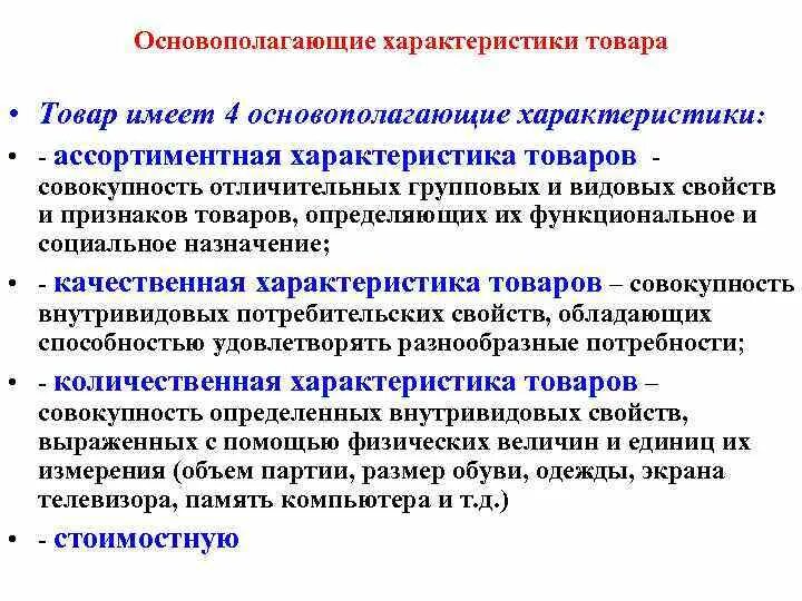 Как характеризуется продукция. Основополагающие товароведные характеристики. Основополагающие товароведческие характеристики товаров:. Качественные характеристики товара. Основополагающие характеристики товара.