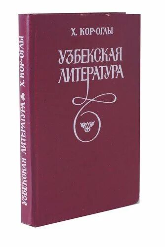 Узбекская литература. Узбекские литературы и Писатели. Узбекская литература 20 века. Учебное пособие узбекские литература.