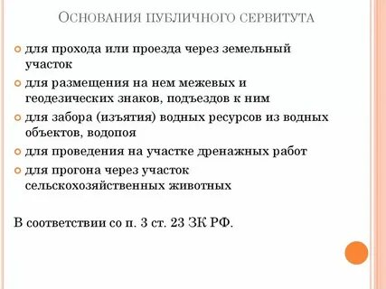 Сервитут в целях прохода проезда