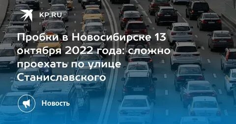 Причина пробок новосибирск