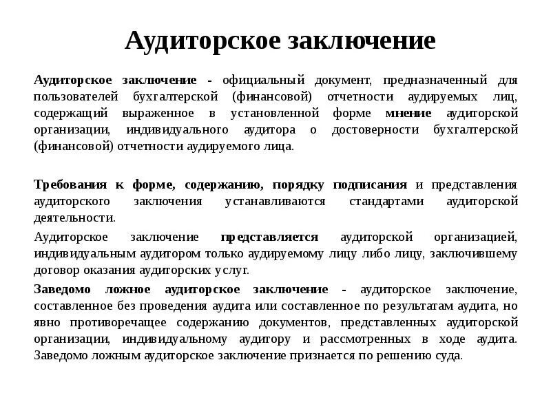 Аудиторское заключение